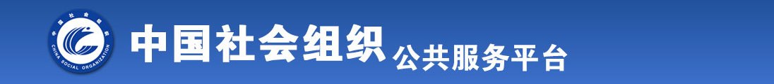 大鸡扒插入白丝班长被逼全国社会组织信息查询